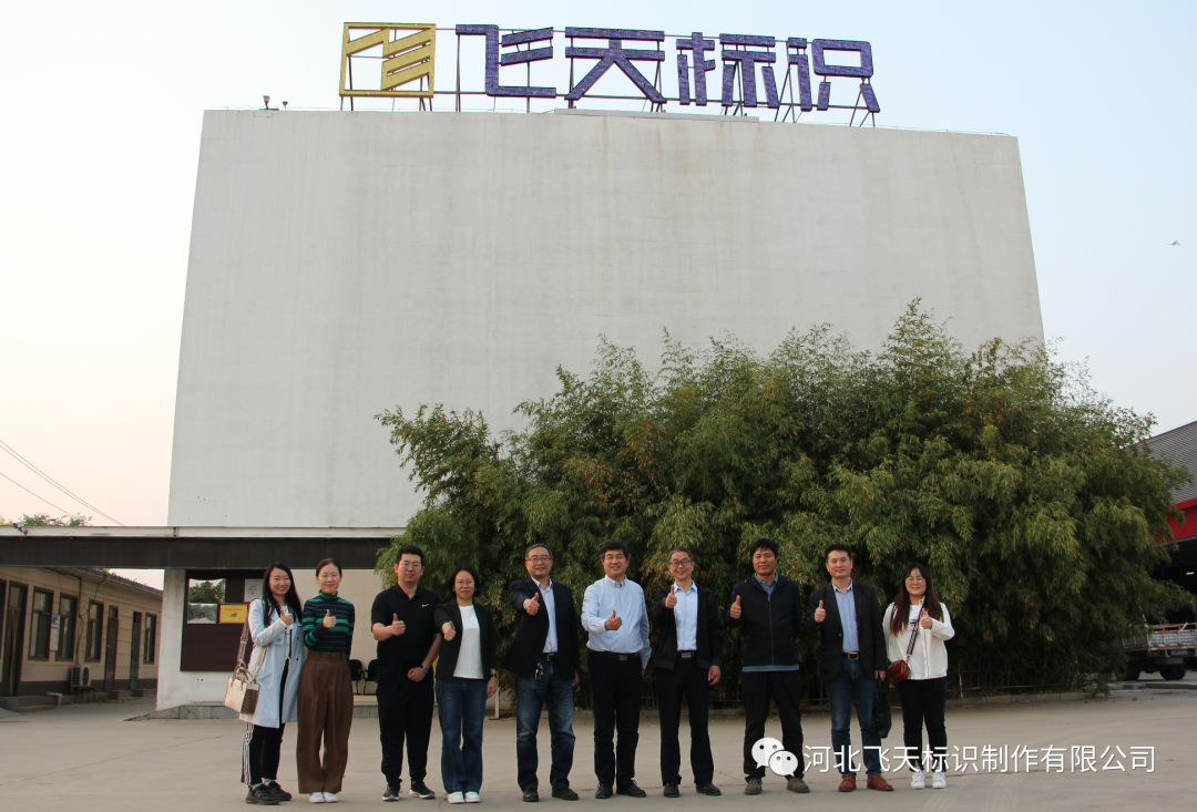 石家莊市工信局和工業(yè)設(shè)計(jì)協(xié)會(huì)蒞臨飛天標(biāo)識產(chǎn)業(yè)園參觀